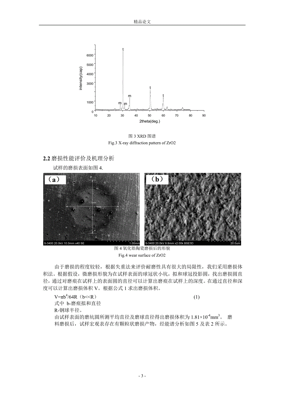 热压烧结氧化锆陶瓷的微磨料磨损机理研究.doc_第3页