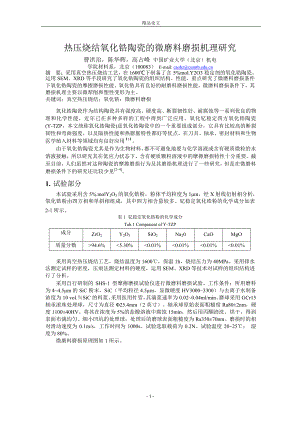 热压烧结氧化锆陶瓷的微磨料磨损机理研究.doc