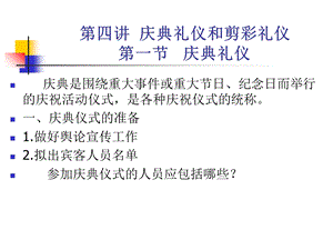 庆典礼仪和剪彩礼仪.ppt