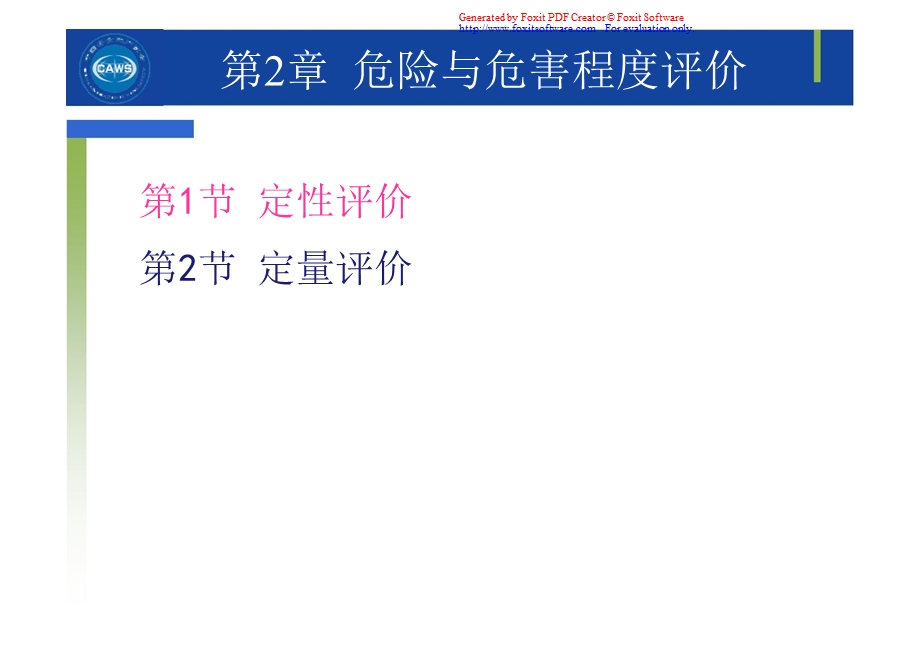 安全评价师二级专业能力.ppt_第3页