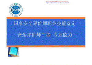 安全评价师二级专业能力.ppt