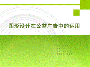 图形在公益广告中的运用ppt.ppt