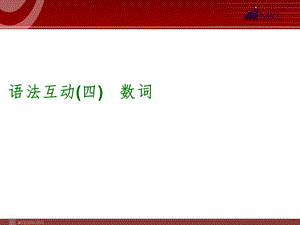 基数词变序数词的巧记口诀.ppt