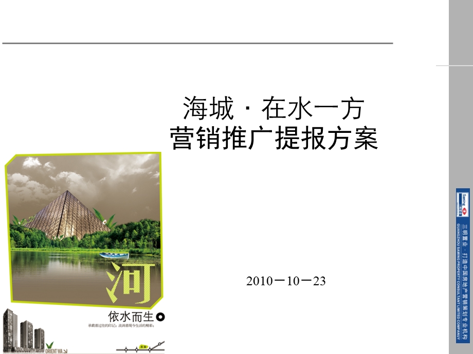 辽宁海城在水一方营销推广提报方案124p.ppt_第1页