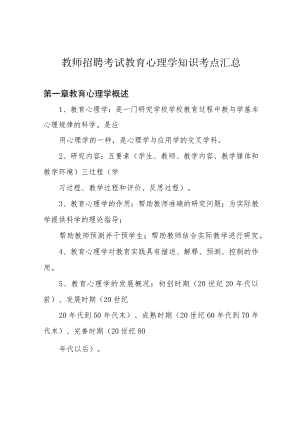 教师招聘考试教育心理学知识考点汇总.docx