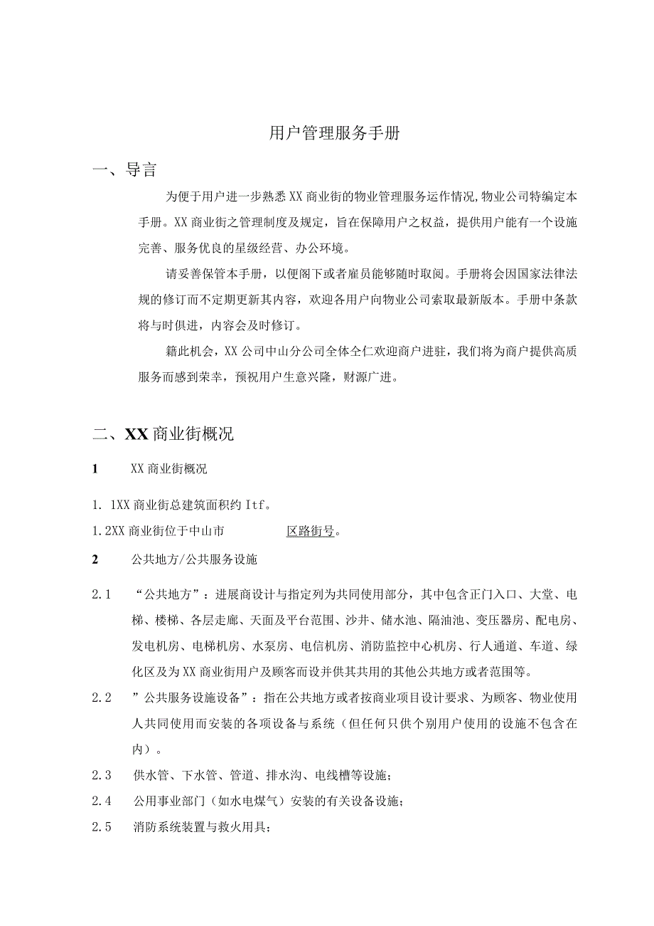 某商业街物业管理手册.docx_第3页