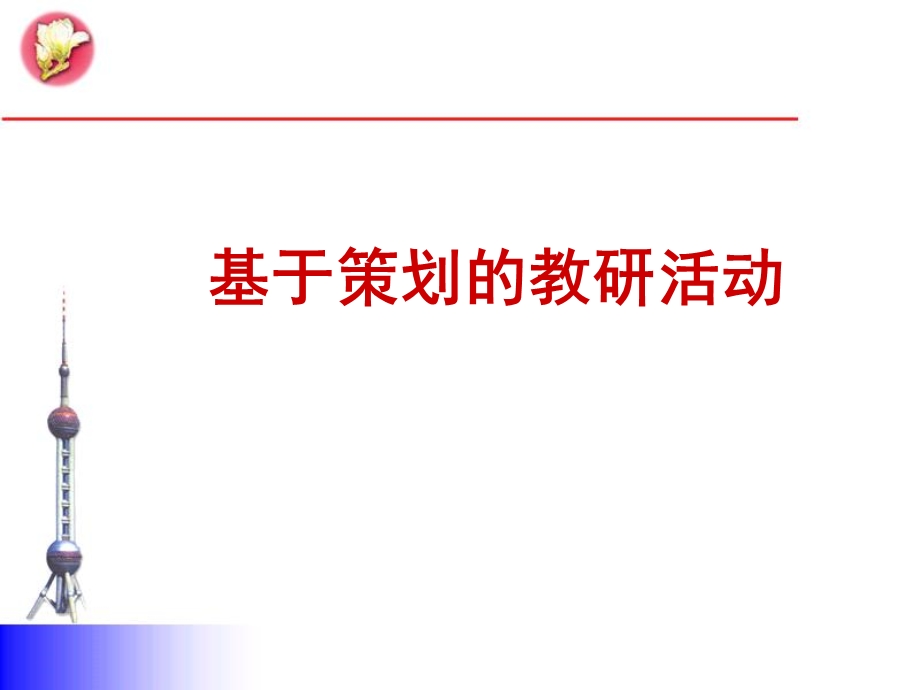 基于策划的教研活动.ppt_第1页