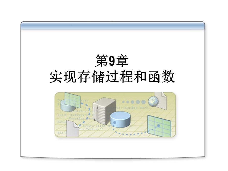 实现存储过程和函数.ppt_第1页