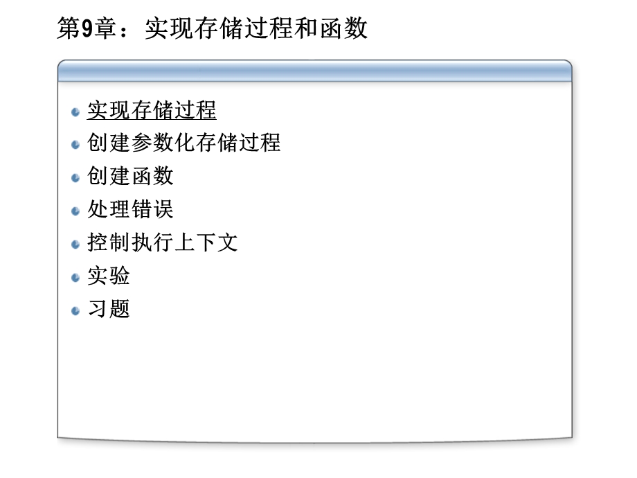 实现存储过程和函数.ppt_第3页