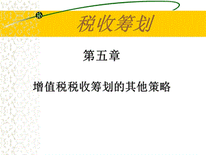 增值税其他策略.ppt