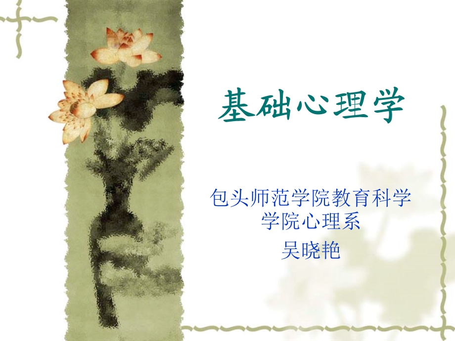 基础心理学课件.ppt_第1页