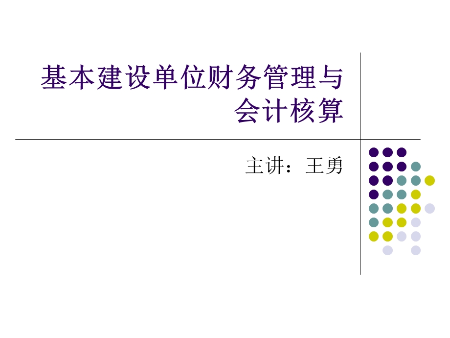 基本建设财务管理与会计核算.ppt_第1页