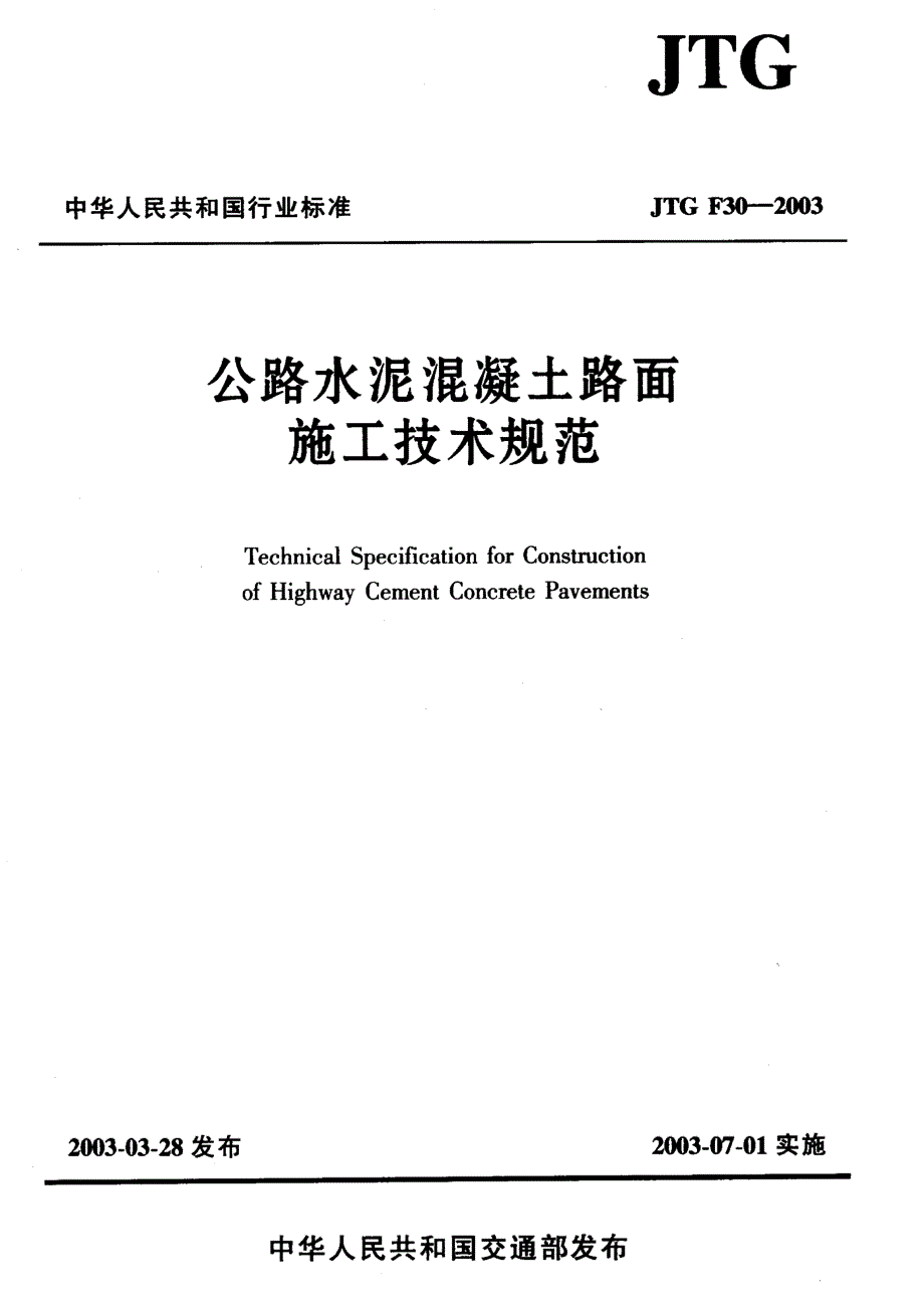 【国内外标准大全】水泥混凝土路面施工技术规范1.doc_第1页