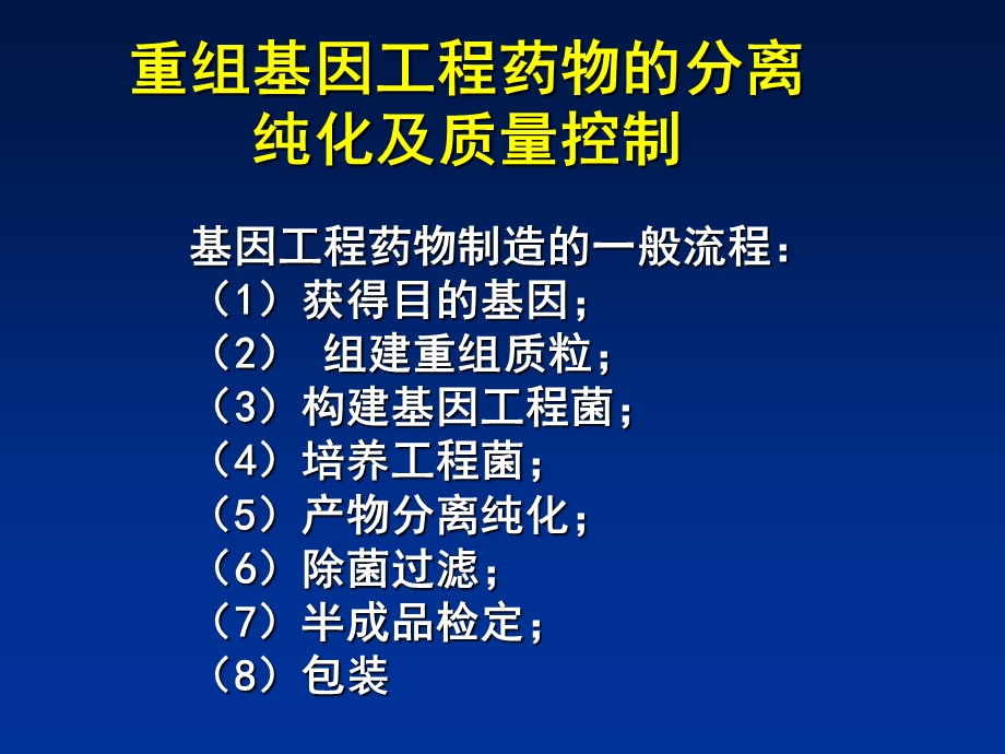 基因工程药物蛋白的分离纯化与质量控制.ppt_第1页