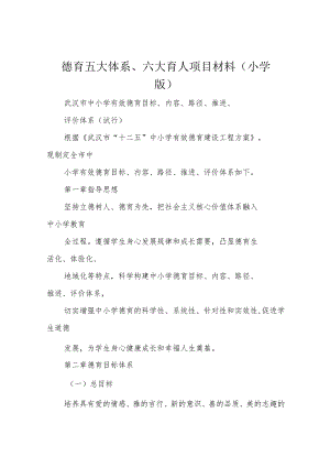 德育五大体系、六大育人项目材料(小学版).docx