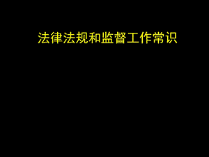 建筑工程质量监督培训之法律法规和监督工作常识.ppt