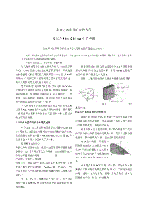 牟合方盖曲面的参数方程及其在GeOGebra中的应用.docx