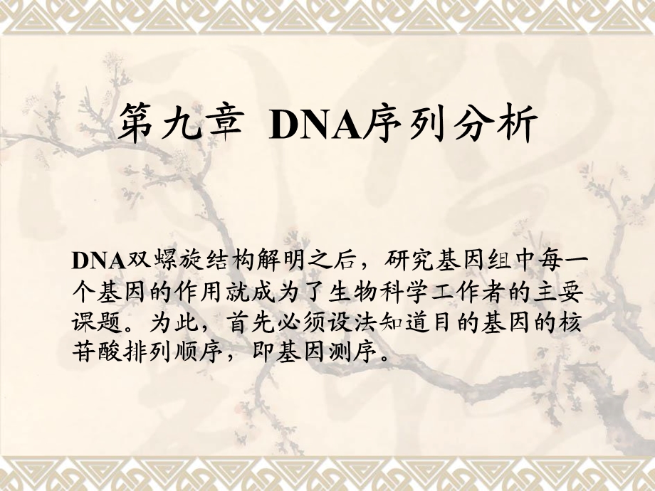 基因工程7-DNA序列分析.ppt_第1页