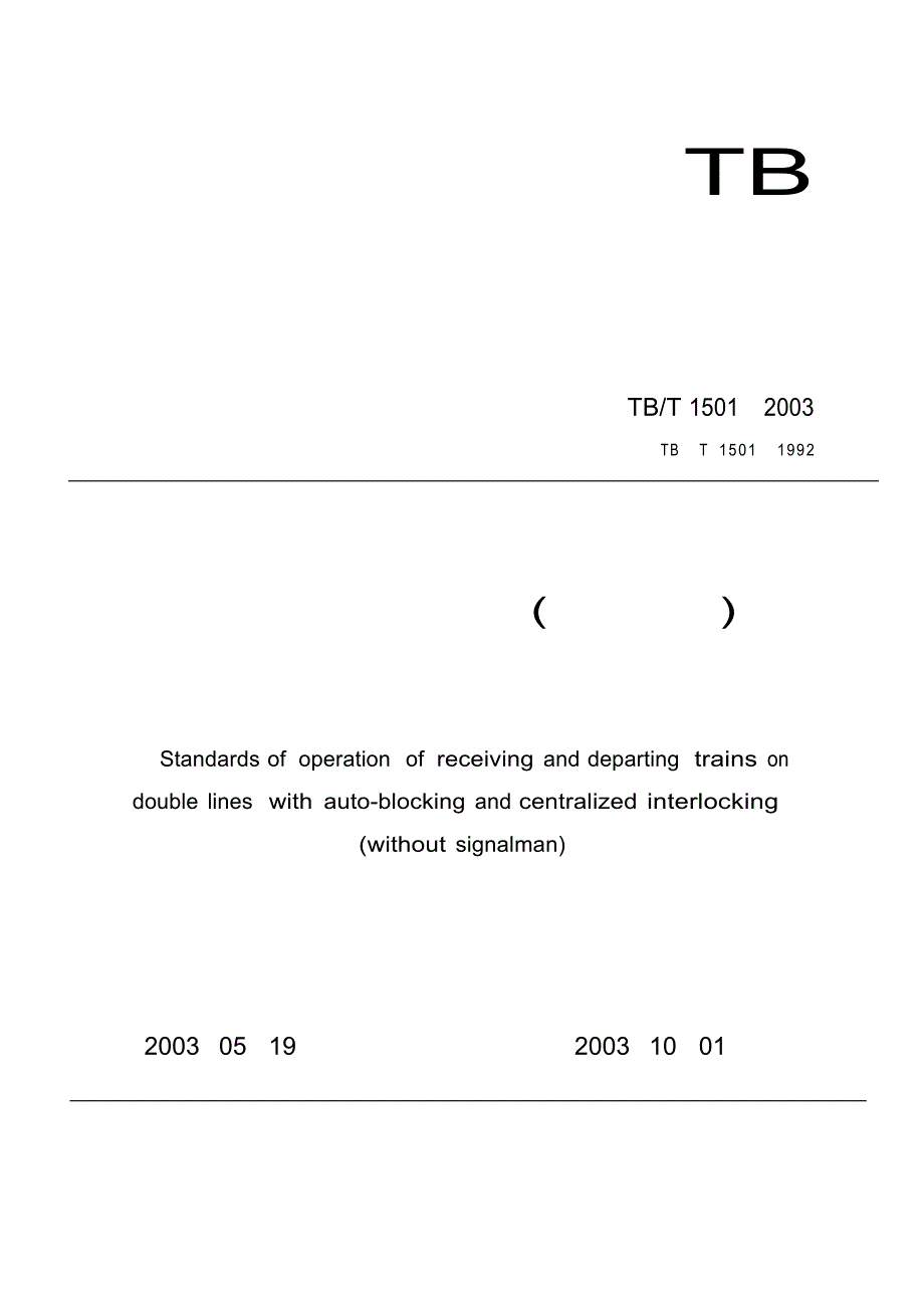 【TB铁道标准】TBT 15012003 双线自动闭塞集中联锁(无信号员)接发列车作业标准.doc_第1页