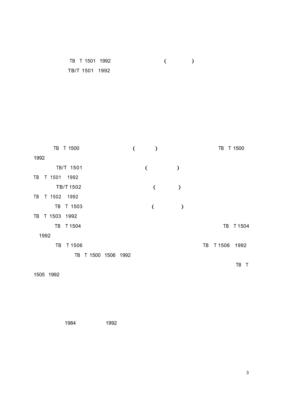 【TB铁道标准】TBT 15012003 双线自动闭塞集中联锁(无信号员)接发列车作业标准.doc_第3页