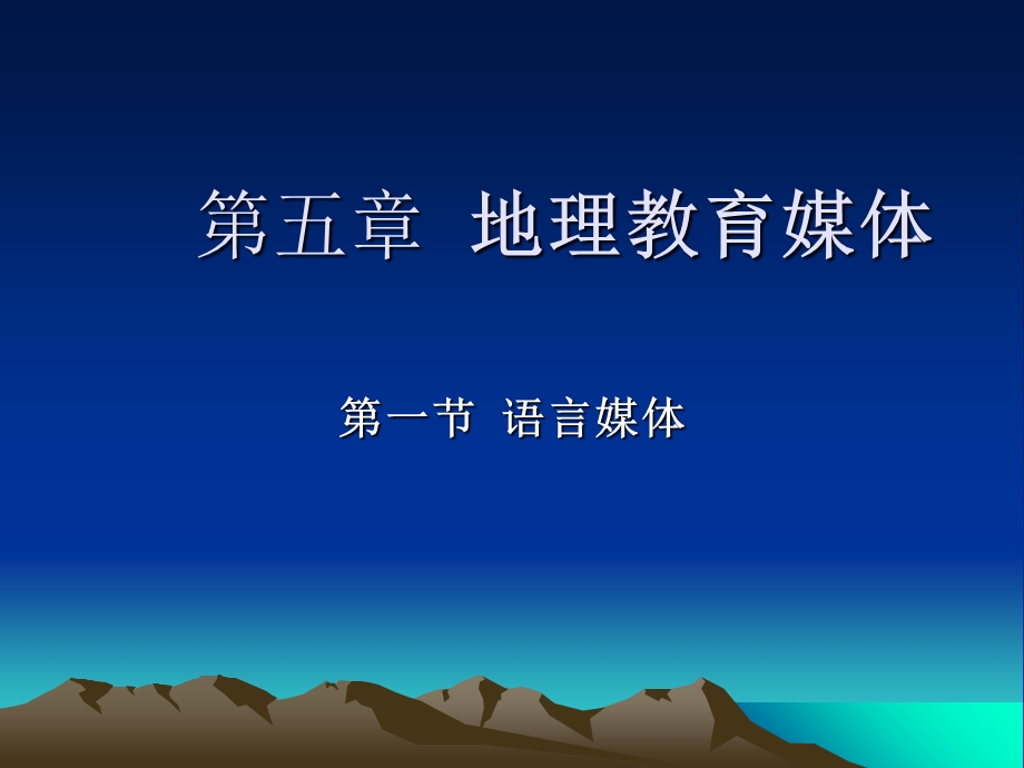 地理教育媒体说.ppt_第1页