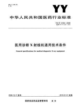 【YY医药行业标准】YYT 0106 医用诊断X射线机通用技术条件.doc