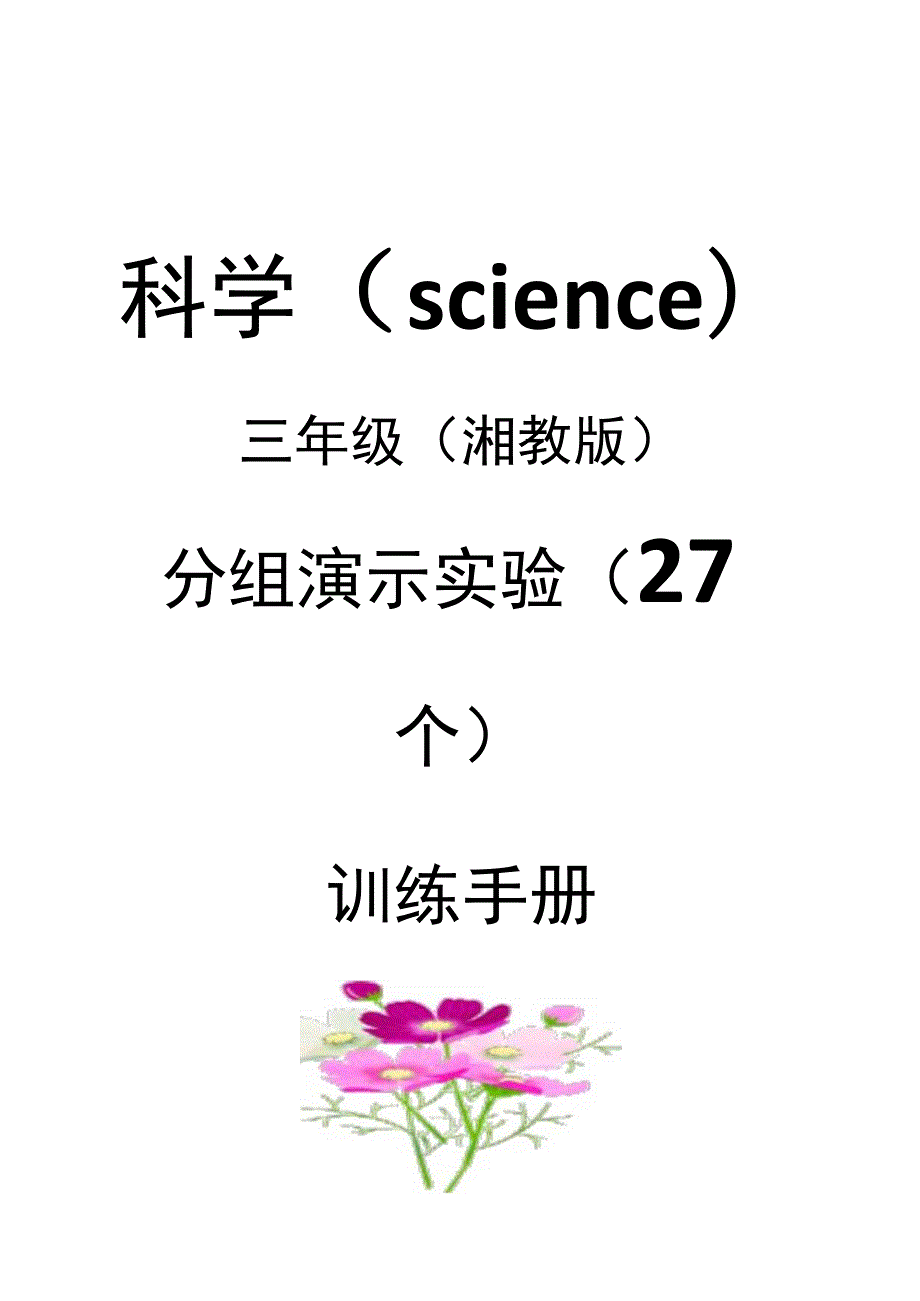 湘教版三年级科学下册实验报告单（学生分组实验 ）.docx_第1页