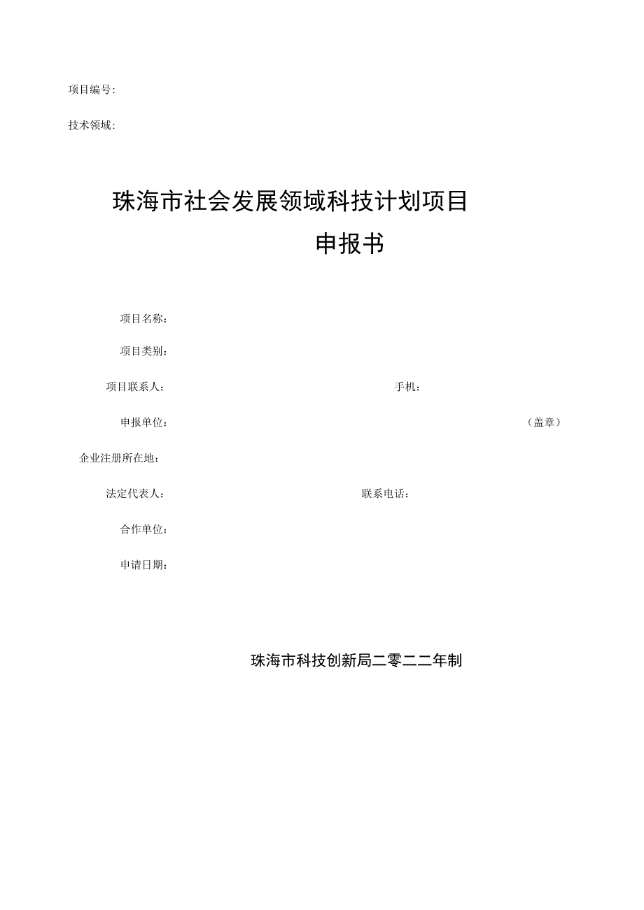 珠海市社会发展领域科技计划项目申报书.docx_第1页