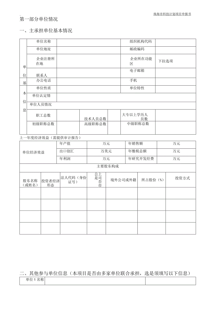 珠海市社会发展领域科技计划项目申报书.docx_第3页