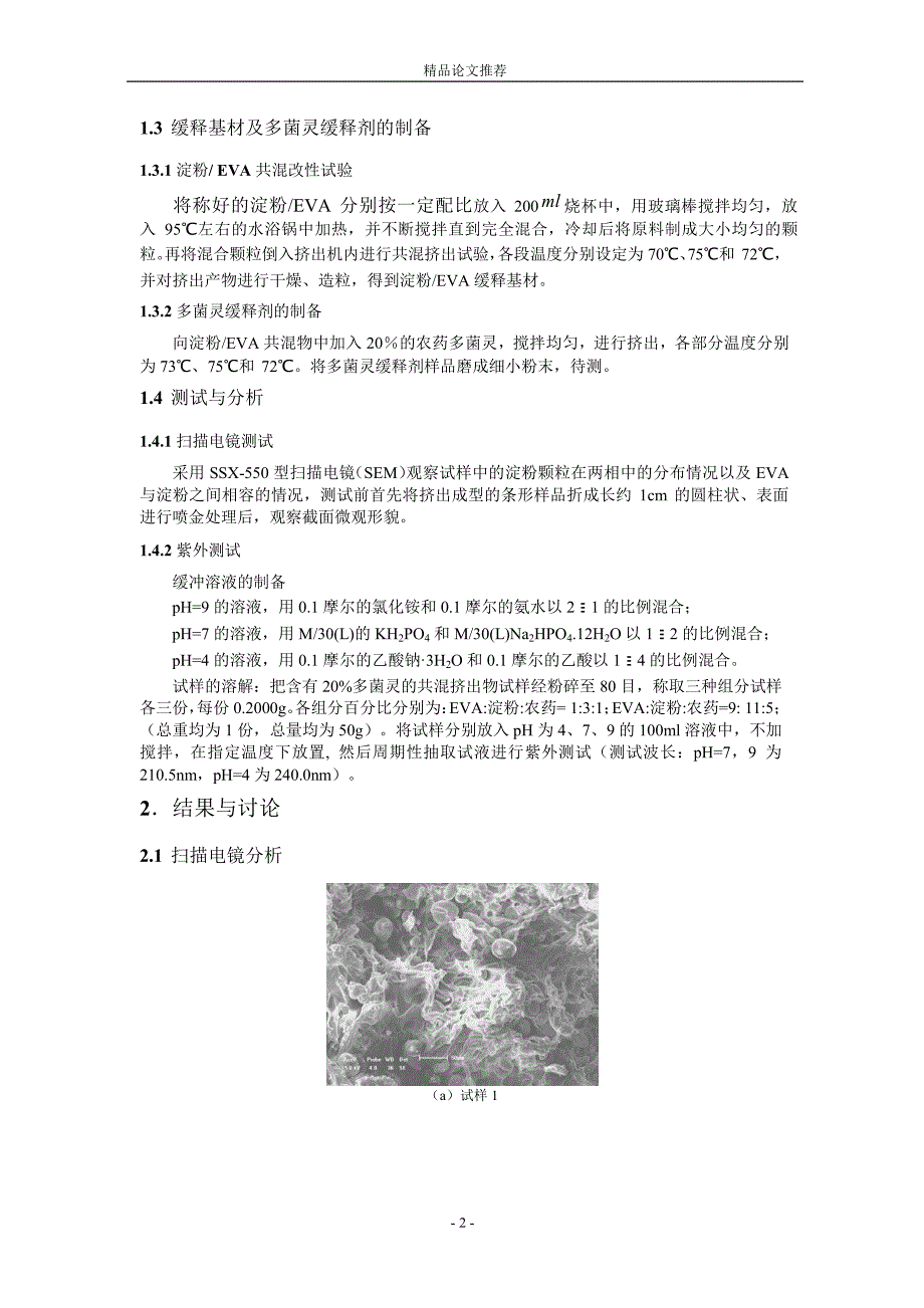 淀粉EVA 共混体系水解释放杀菌剂的研究.doc_第2页