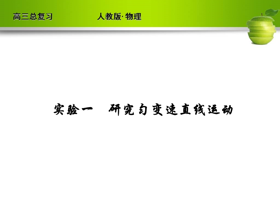 实验一　研究匀变速直线运动.ppt_第1页