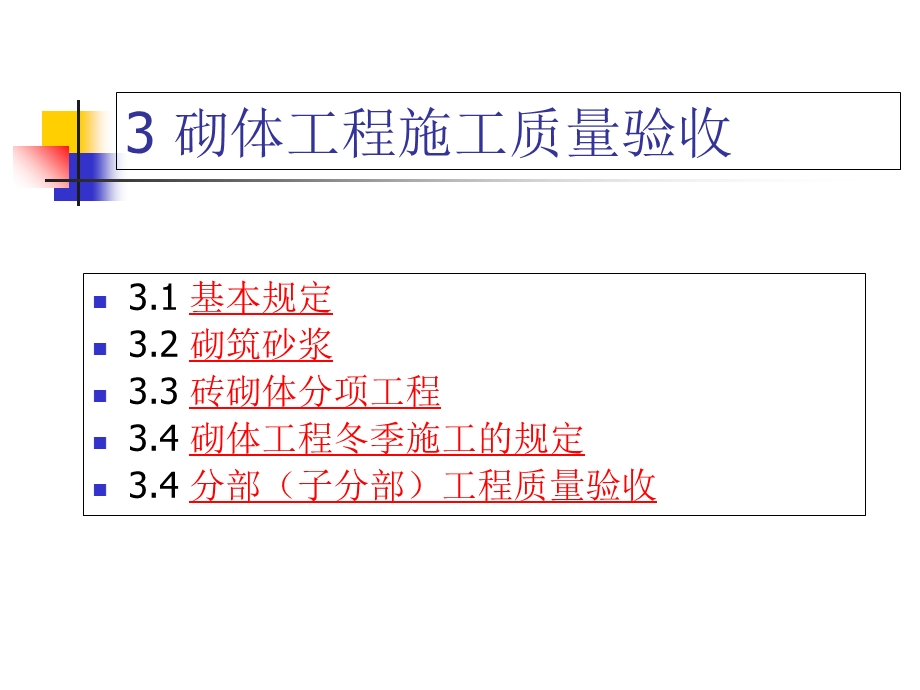 土木工程质量检测砌体结构分部工程.ppt_第2页