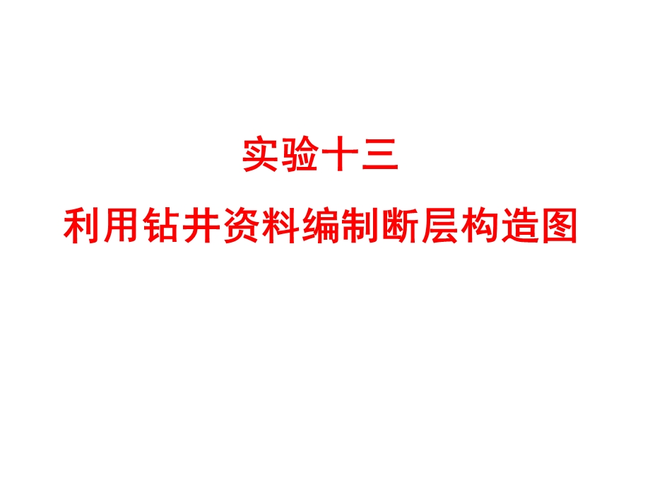 实验13-利用钻井资料编制断层构造.ppt_第1页