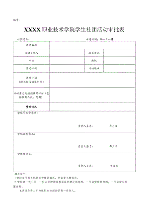 职业技术学院学生社团活动审批表.docx