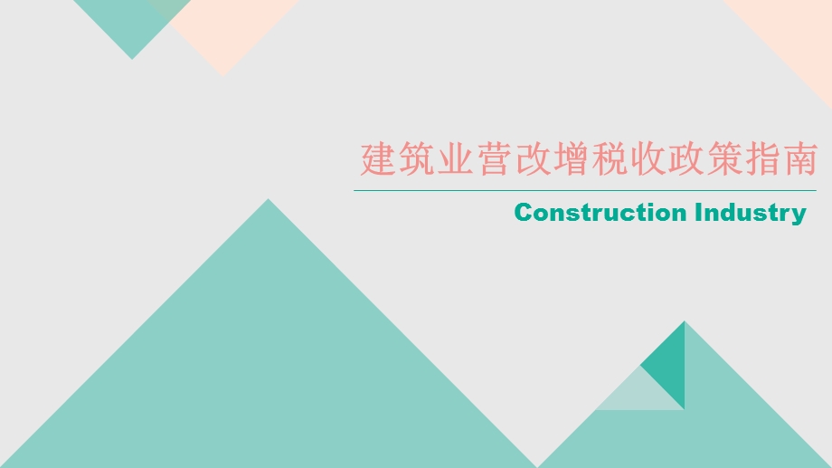 建筑业营改增政策培训课件.ppt_第1页