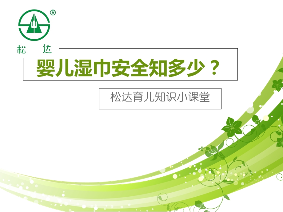 宝宝湿巾安全我们应该用松达.ppt_第1页