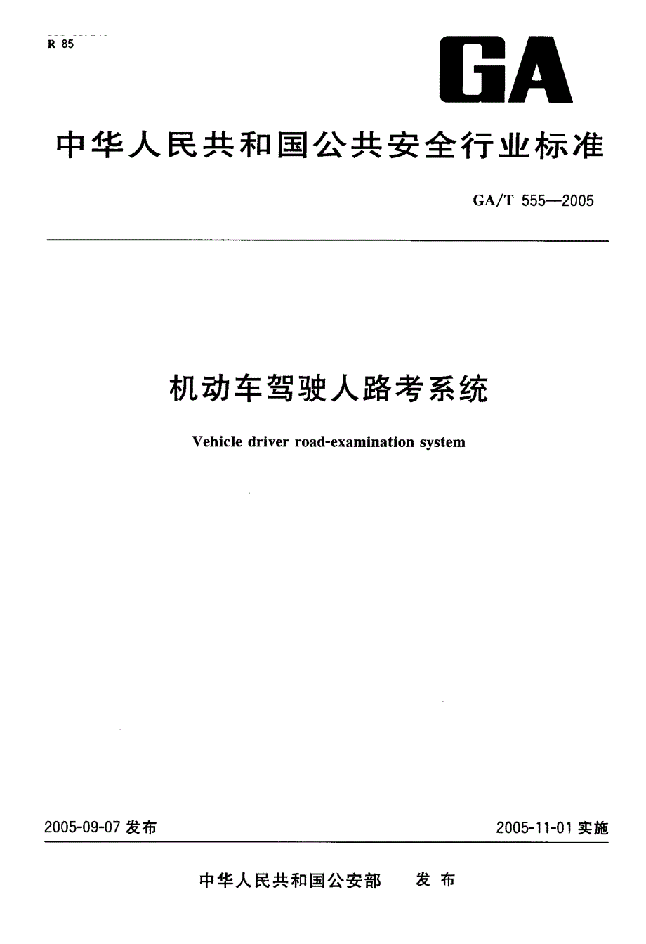 【GA公共安全】GAT 5552005 机动车驾驶人路考系统.doc_第1页