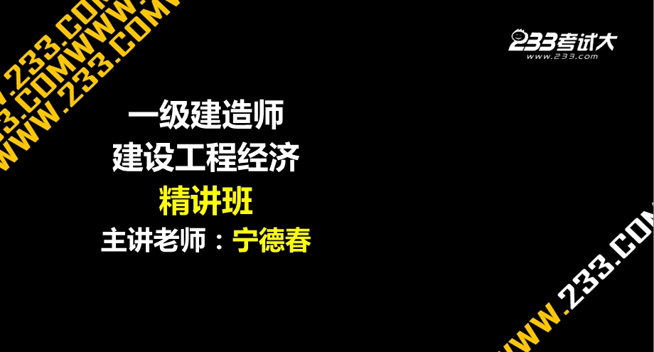 建工程经济精讲003技术方案不确定性分析.ppt_第1页