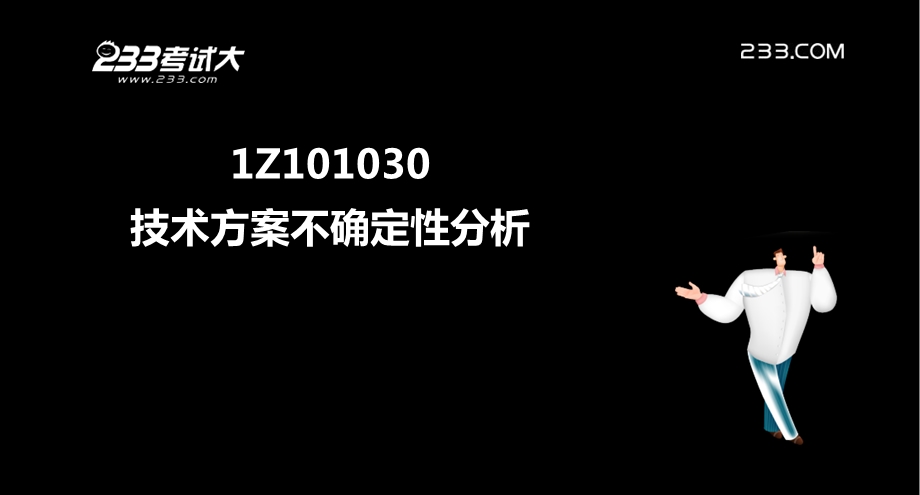 建工程经济精讲003技术方案不确定性分析.ppt_第2页