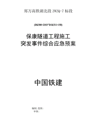 隧道工程施工突发事件综合应急预案.docx