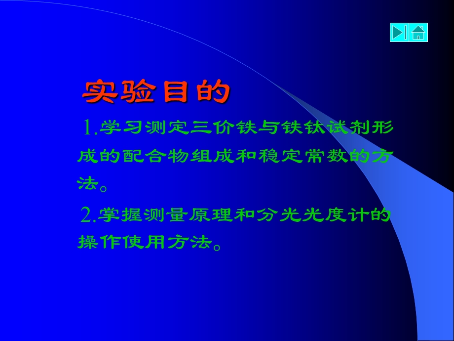 实验分光光度法测定络合物稳定常数.ppt_第2页