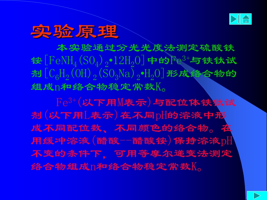 实验分光光度法测定络合物稳定常数.ppt_第3页