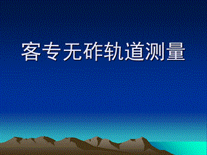 客专无砟轨道测量PPT课件.ppt