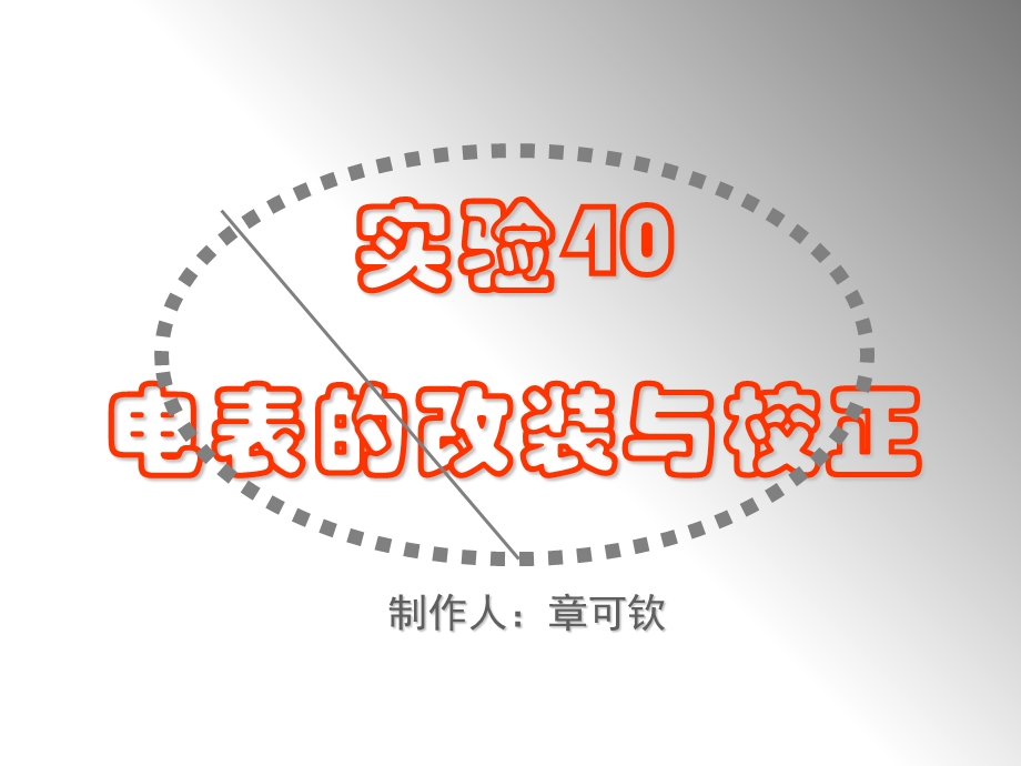 实验40电表的改装与校正.ppt_第1页