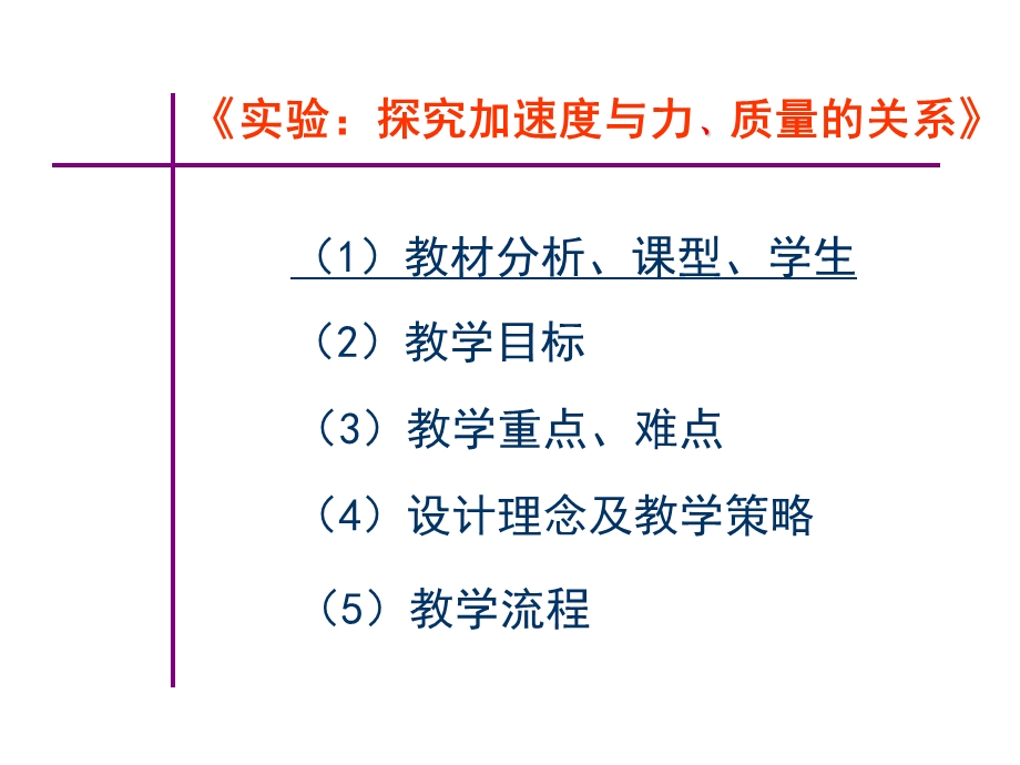 实验探究加速度与力质量的关系教学设计.ppt_第2页