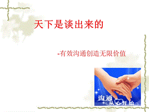 天下是谈出来的.ppt