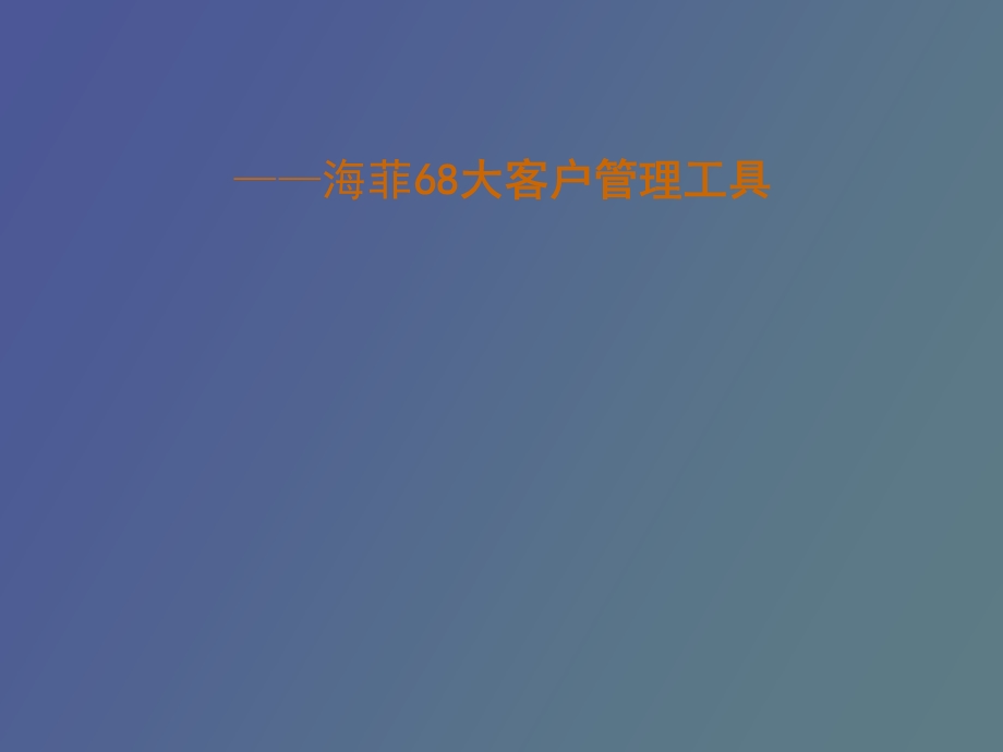 客户管理工具.ppt_第1页