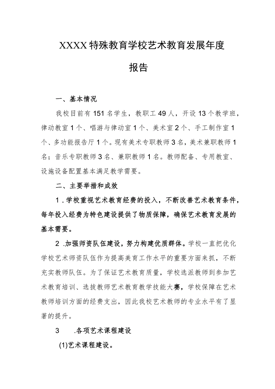 特殊教育学校艺术教育发展年度报告.docx_第1页