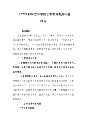 特殊教育学校艺术教育发展年度报告.docx