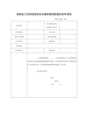 湖南省工伤保险服务协议辅助器具配置机构申请表.docx